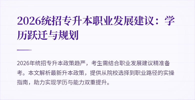 2026统招专升本职业发展建议：学历跃迁与规划