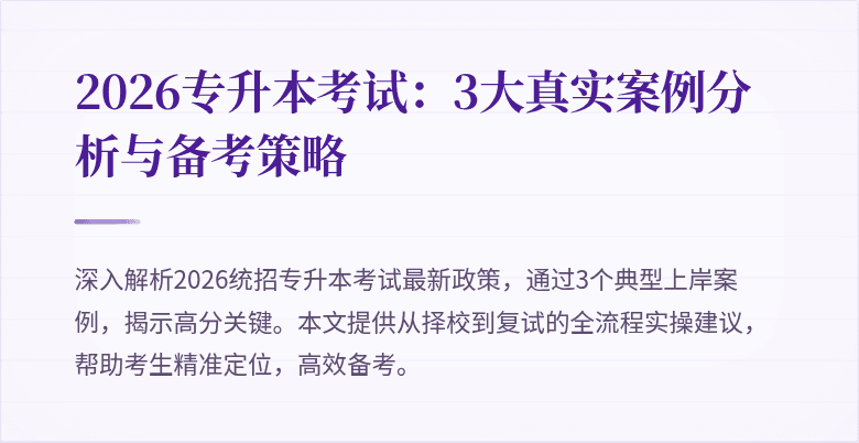 2026专升本考试:3大真实案例分析与备考策略