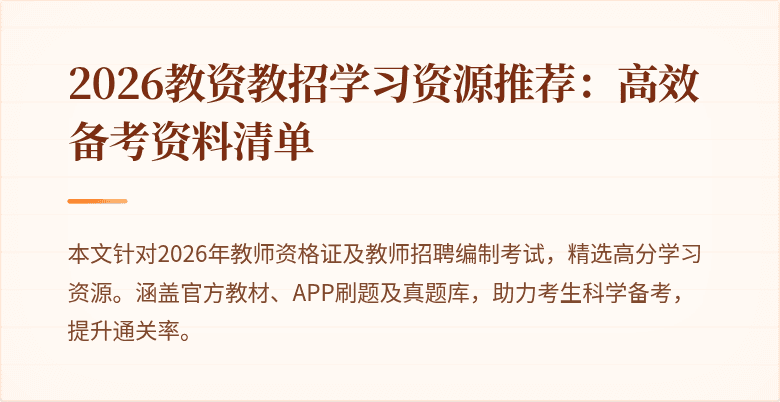 2026教资教招学习资源推荐：高效备考资料清单