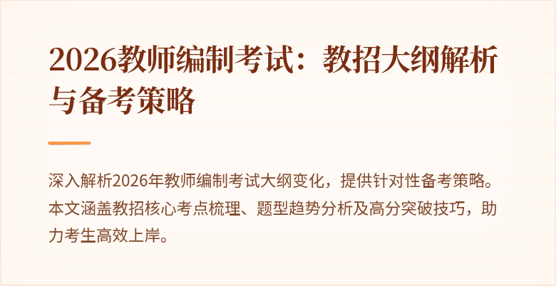 2026教师编制考试：教招大纲解析与备考策略