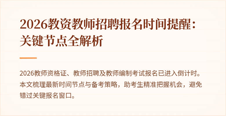 2026教资教师招聘报名时间提醒:关键节点全解析