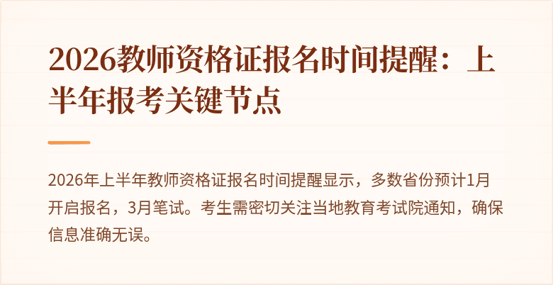 2026教师资格证报名时间提醒:上半年报考关键节点