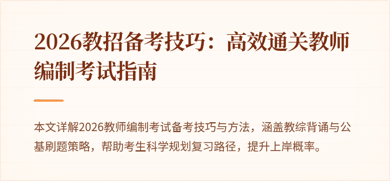 2026教招备考技巧:高效通关教师编制考试指南