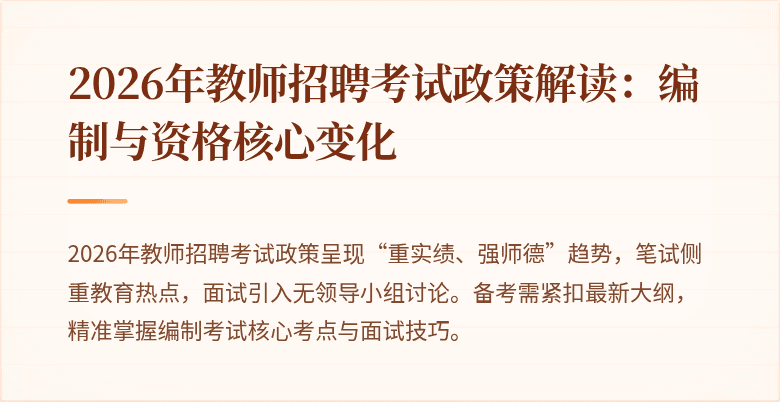 2026年教师招聘考试政策解读:编制与资格核心变化