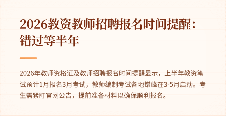 2026教资教师招聘报名时间提醒:错过等半年