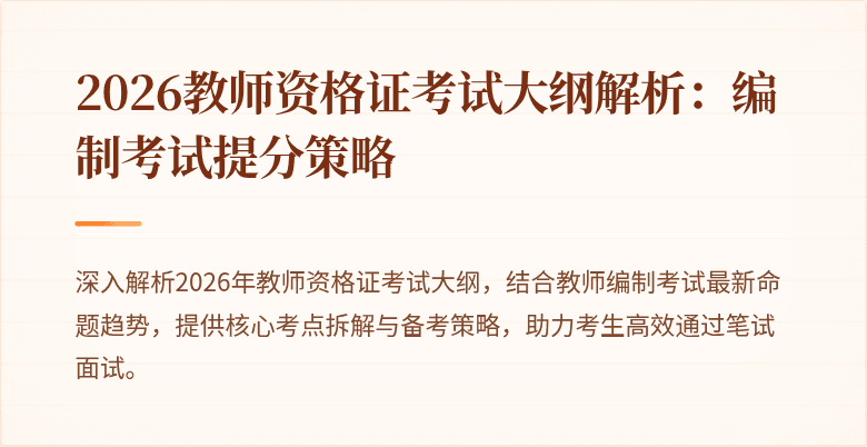2026教师资格证考试大纲解析:编制考试提分策略