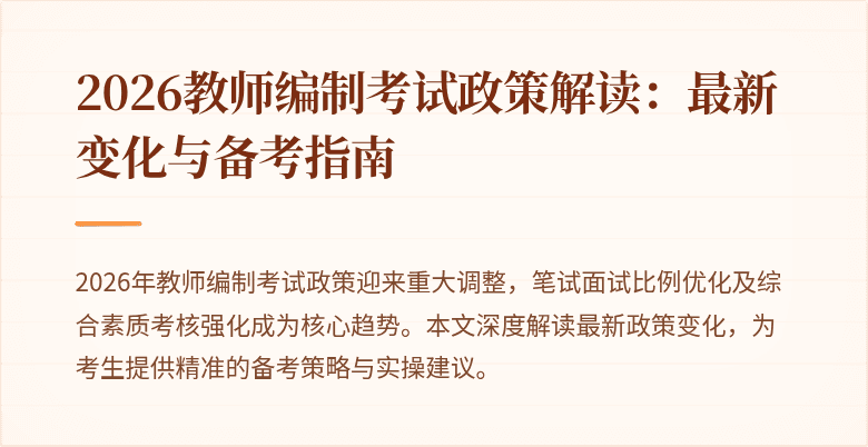 2026教师编制考试政策解读:最新变化与备考指南