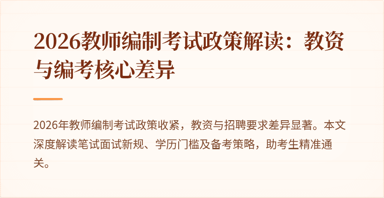 2026教师编制考试政策解读:教资与编考核心差异