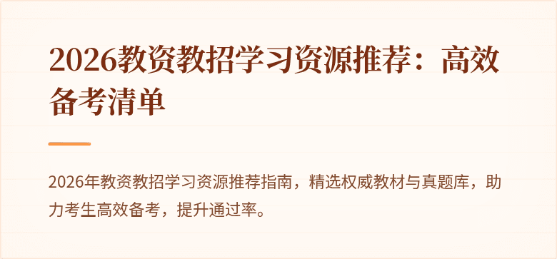 2026教资教招学习资源推荐:高效备考清单