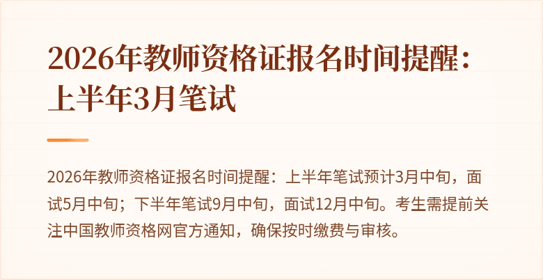 2026年教师资格证报名时间提醒:上半年3月笔试