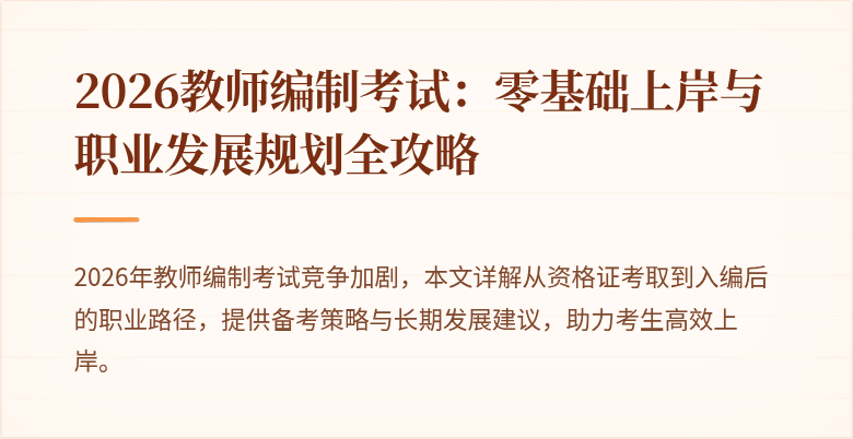 2026教师编制考试:零基础上岸与职业发展规划全攻略