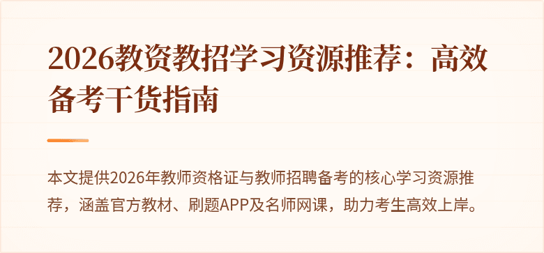 2026教资教招学习资源推荐:高效备考干货指南