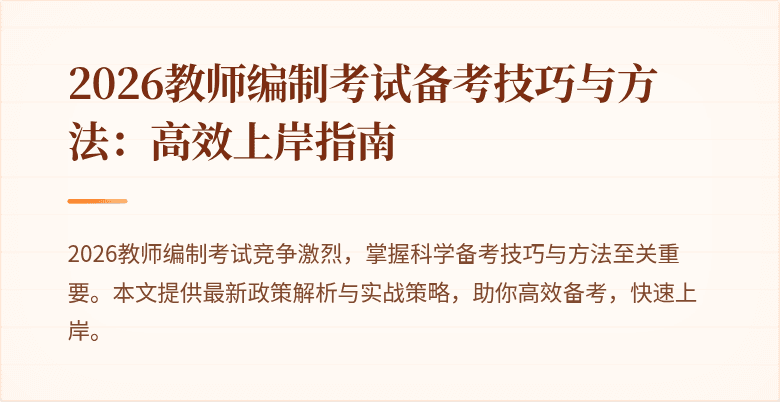2026教师编制考试备考技巧与方法:高效上岸指南