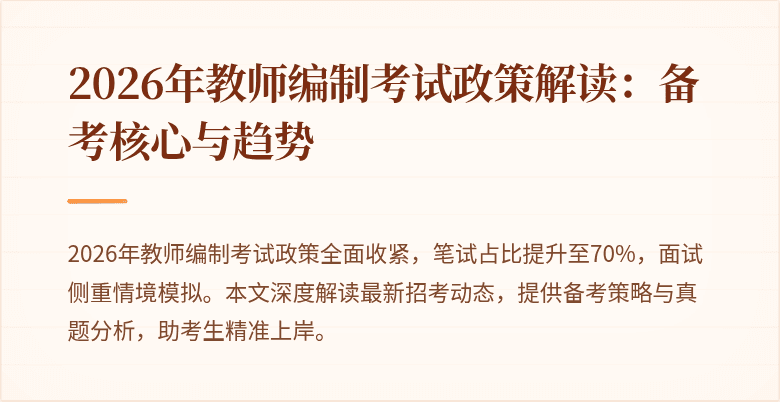 2026年教师编制考试政策解读:备考核心与趋势