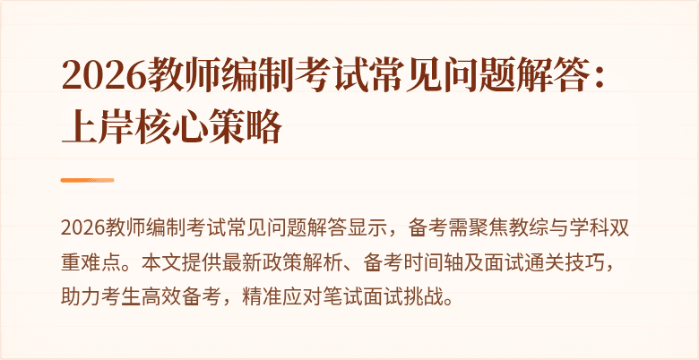 2026教师编制考试常见问题解答:上岸核心策略