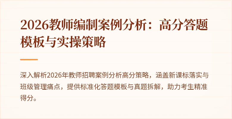 2026教师编制案例分析:高分答题模板与实操策略