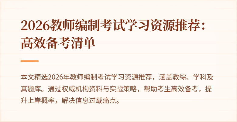 2026教师编制考试学习资源推荐:高效备考清单