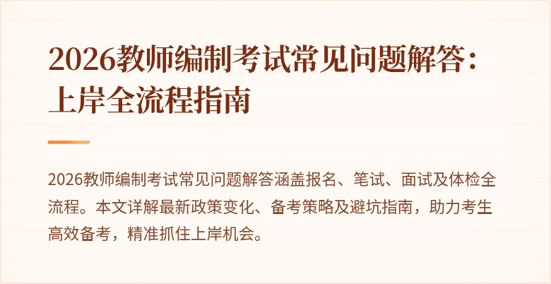 2026教师编制考试常见问题解答:上岸全流程指南