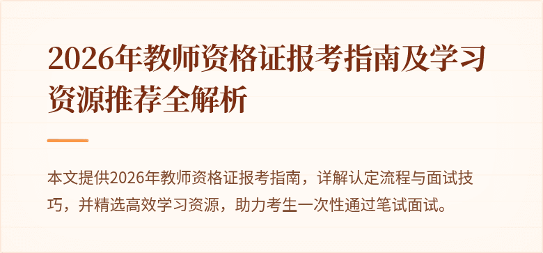 2026年教师资格证报考指南及学习资源推荐全解析