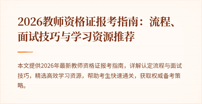 2026教师资格证报考指南：流程、面试技巧与学习资源推荐