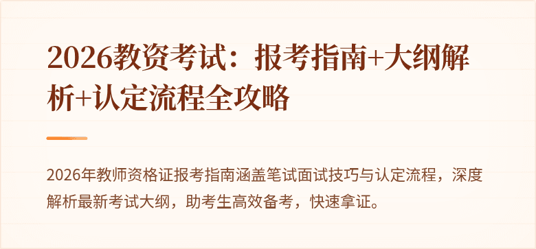 2026教资考试:报考指南+大纲解析+认定流程全攻略