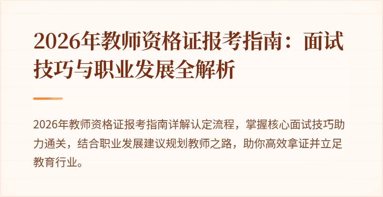 2026年教师资格证报考指南：面试技巧与职业发展全解析