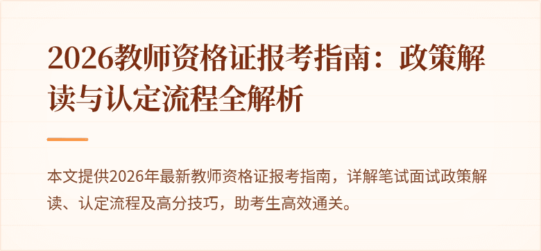 2026教师资格证报考指南：政策解读与认定流程全解析