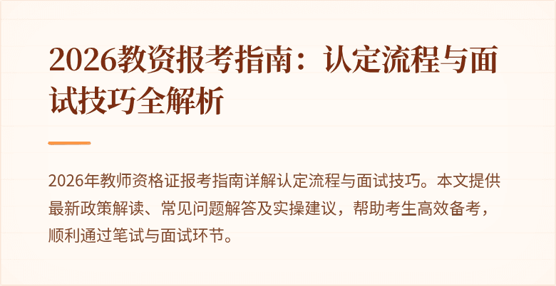 2026教资报考指南：认定流程与面试技巧全解析