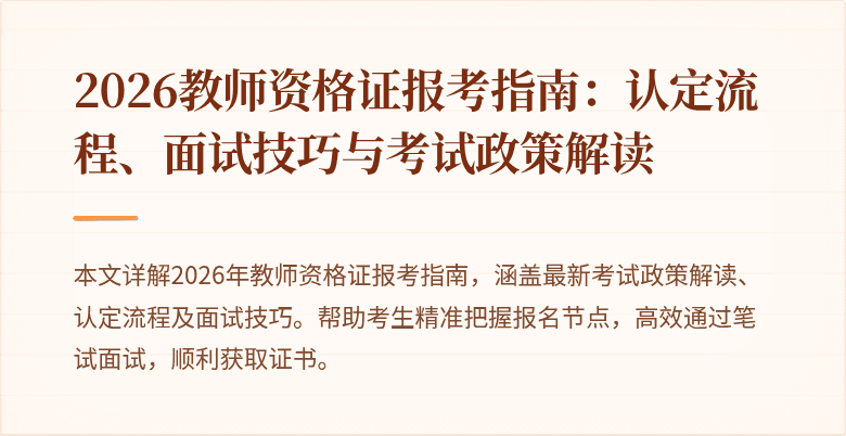 2026教师资格证报考指南：认定流程、面试技巧与考试政策解读