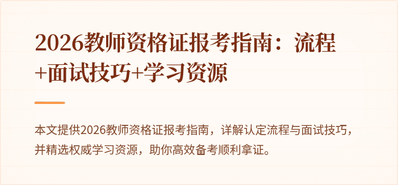 2026教师资格证报考指南：流程+面试技巧+学习资源