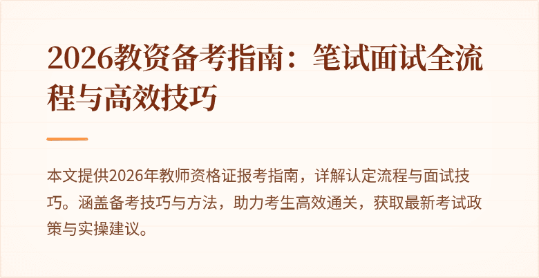 2026教资备考指南：笔试面试全流程与高效技巧