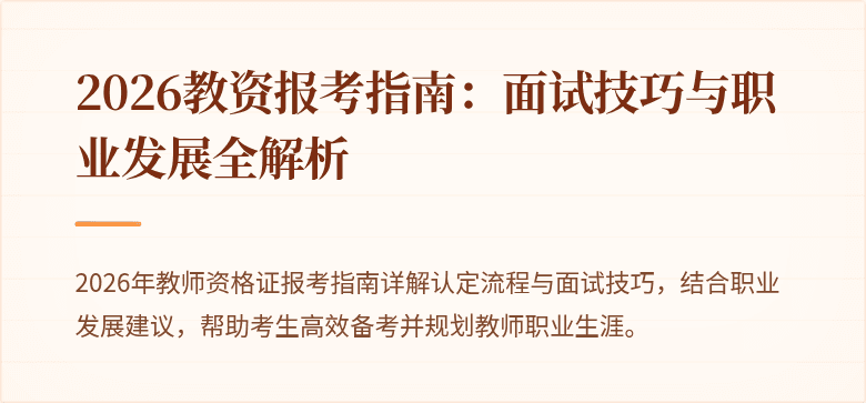2026教资报考指南：面试技巧与职业发展全解析