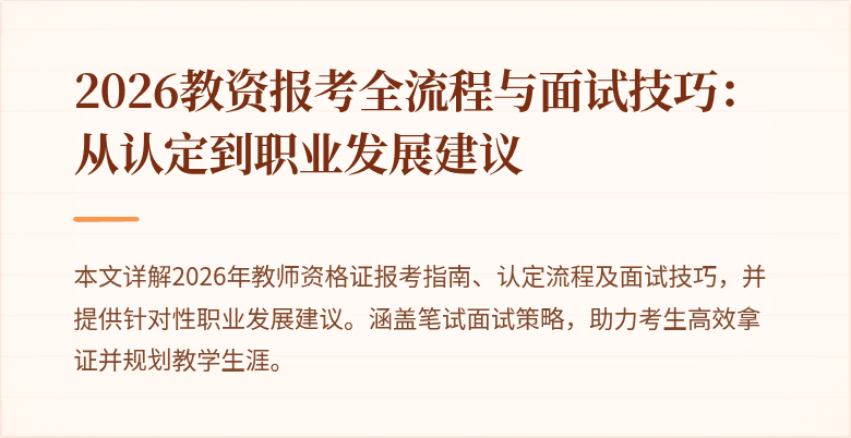 2026教资报考全流程与面试技巧：从认定到职业发展建议