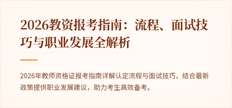 2026教资报考指南：流程、面试技巧与职业发展全解析