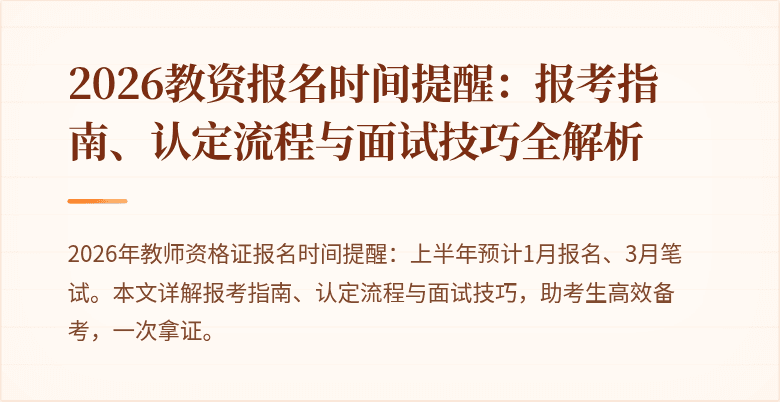 2026教资报名时间提醒：报考指南、认定流程与面试技巧全解析