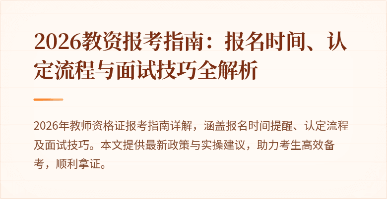2026教资报考指南：报名时间、认定流程与面试技巧全解析