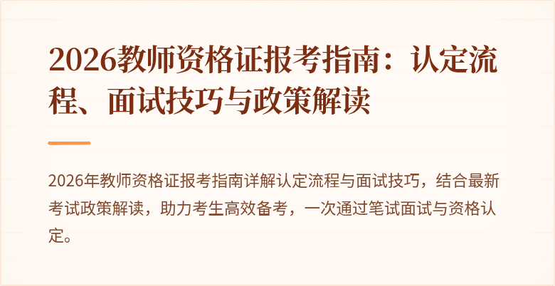 2026教师资格证报考指南：认定流程、面试技巧与政策解读