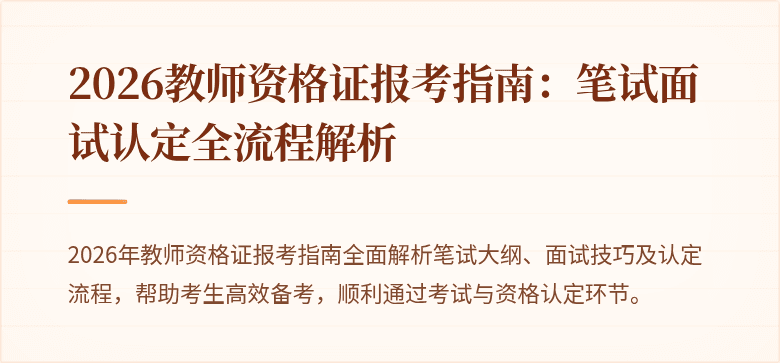 2026教师资格证报考指南：笔试面试认定全流程解析