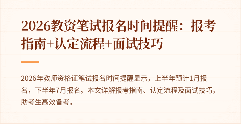 2026教资笔试报名时间提醒：报考指南+认定流程+面试技巧