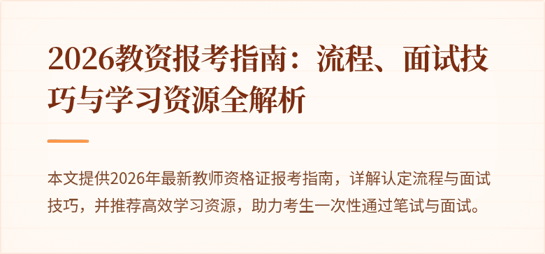 2026教资报考指南：流程、面试技巧与学习资源全解析