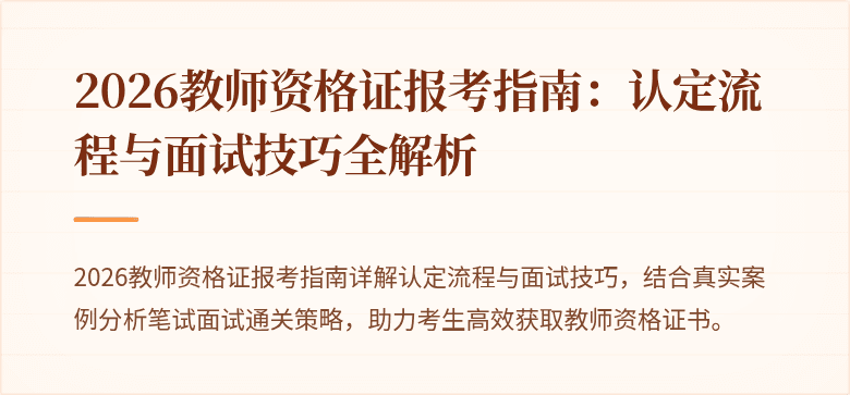 2026教师资格证报考指南：认定流程与面试技巧全解析