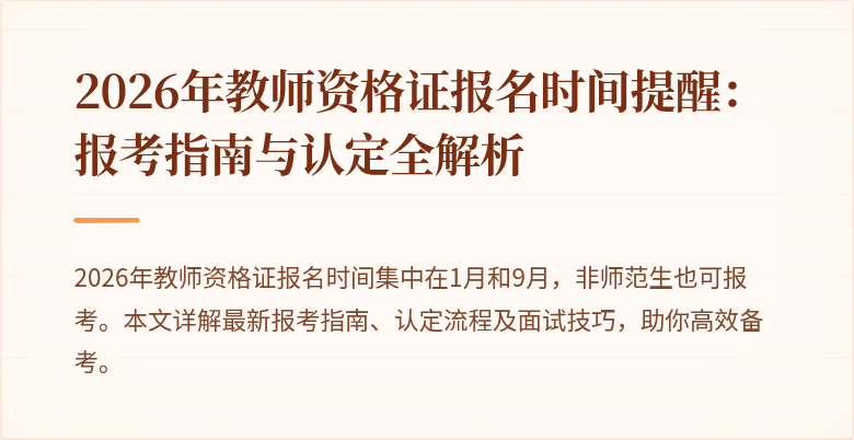 2026年教师资格证报名时间提醒：报考指南与认定全解析