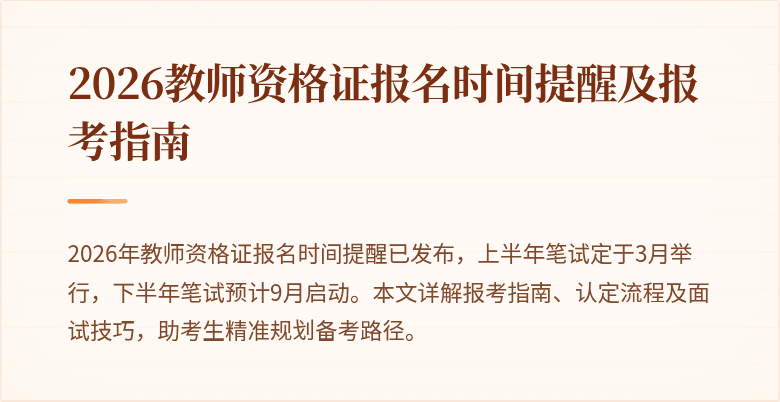 2026教师资格证报名时间提醒及报考指南