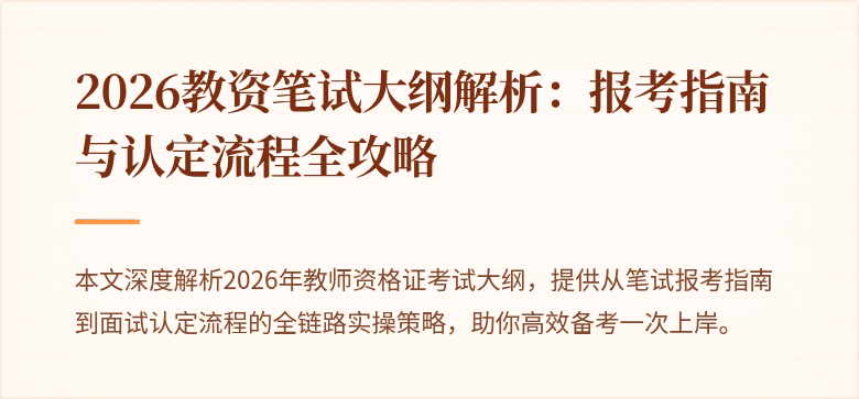 2026教资笔试大纲解析：报考指南与认定流程全攻略
