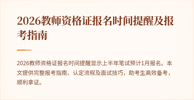 2026教师资格证报名时间提醒及报考指南