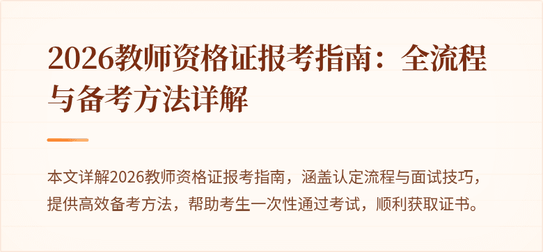 2026教师资格证报考指南：全流程与备考方法详解