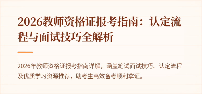 2026教师资格证报考指南：认定流程与面试技巧全解析