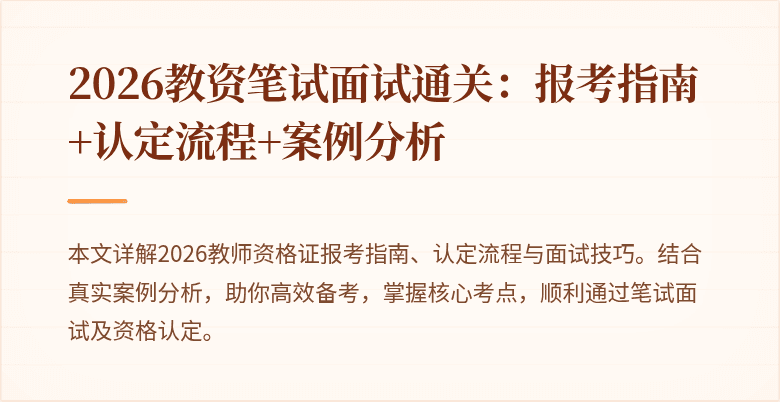 2026教资笔试面试通关:报考指南+认定流程+案例分析