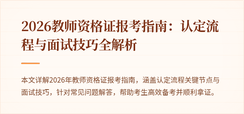 2026教师资格证报考指南：认定流程与面试技巧全解析