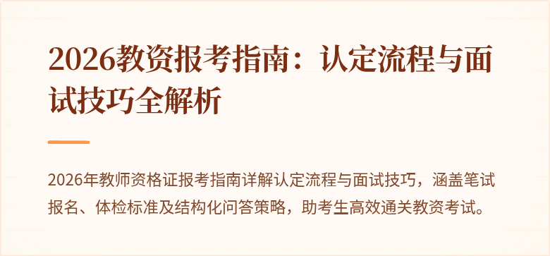 2026教资报考指南:认定流程与面试技巧全解析